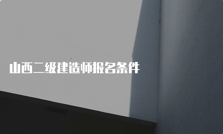 山西二级建造师报名条件