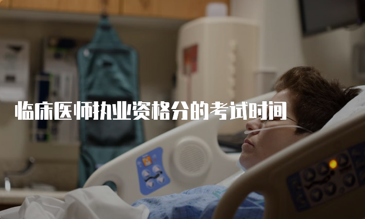 临床医师执业资格分的考试时间