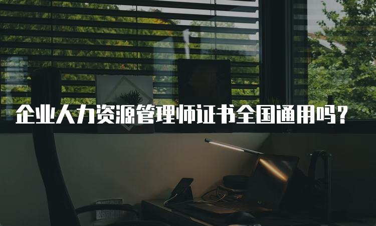 企业人力资源管理师证书全国通用吗？