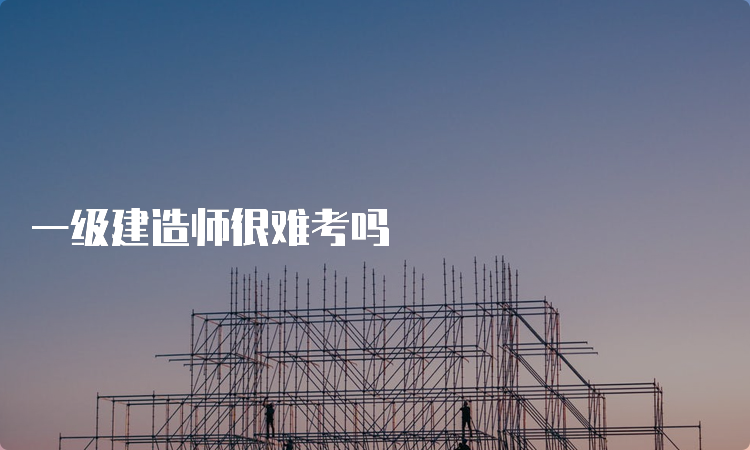 一级建造师很难考吗