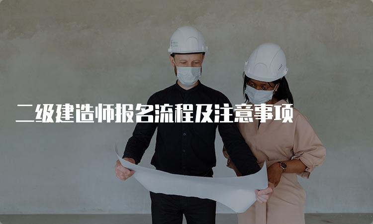 二级建造师报名流程及注意事项