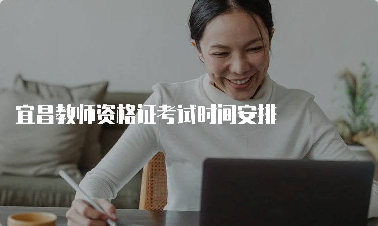 宜昌教师资格证考试时间安排