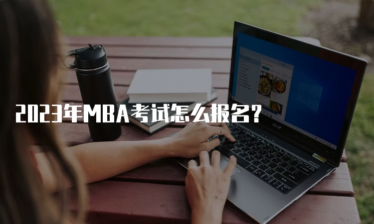 2023年MBA考试怎么报名？