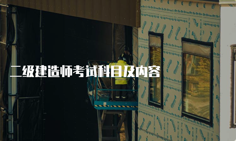 二级建造师考试科目及内容