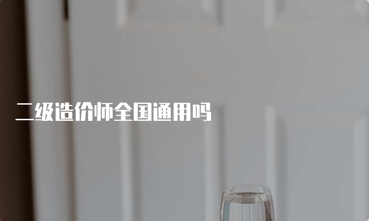 二级造价师全国通用吗