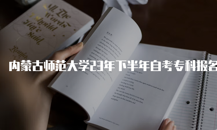 内蒙古师范大学23年下半年自考专科报名时间为9月1日9:00至9月5日17：00