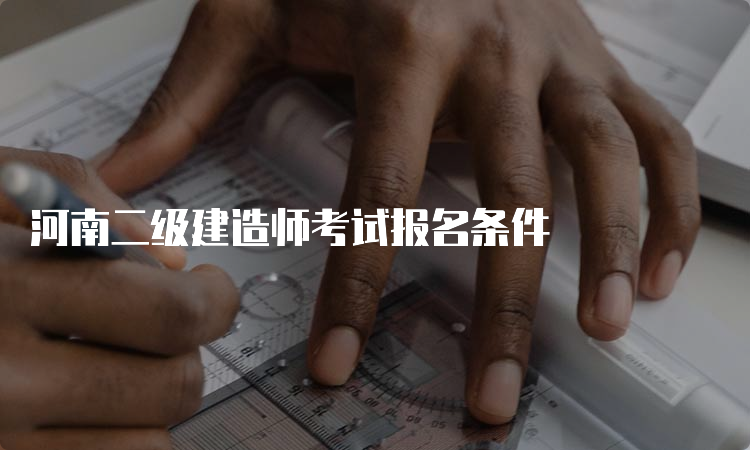 河南二级建造师考试报名条件