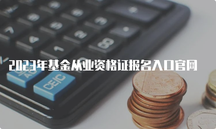 2023年基金从业资格证报名入口官网