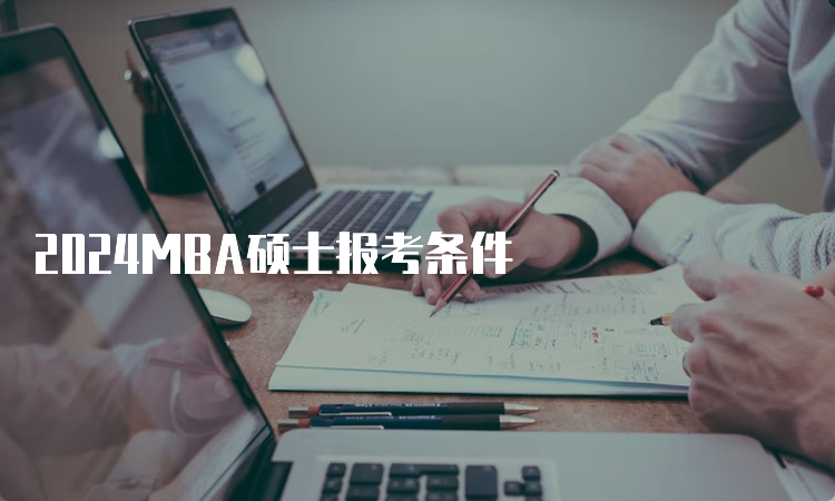 2024MBA硕士报考条件