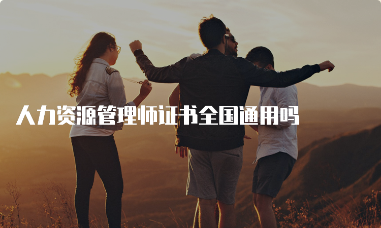 人力资源管理师证书全国通用吗