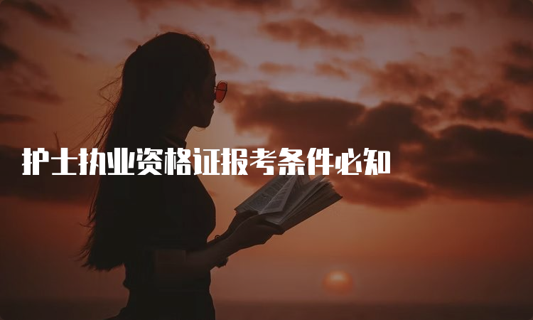 护士执业资格证报考条件必知