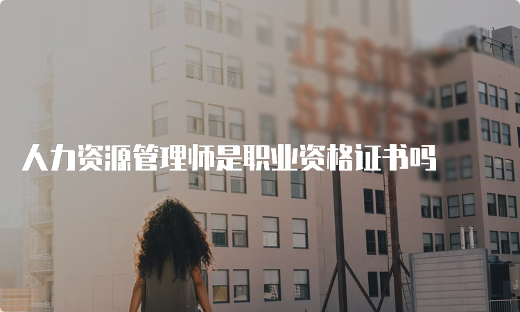 人力资源管理师是职业资格证书吗