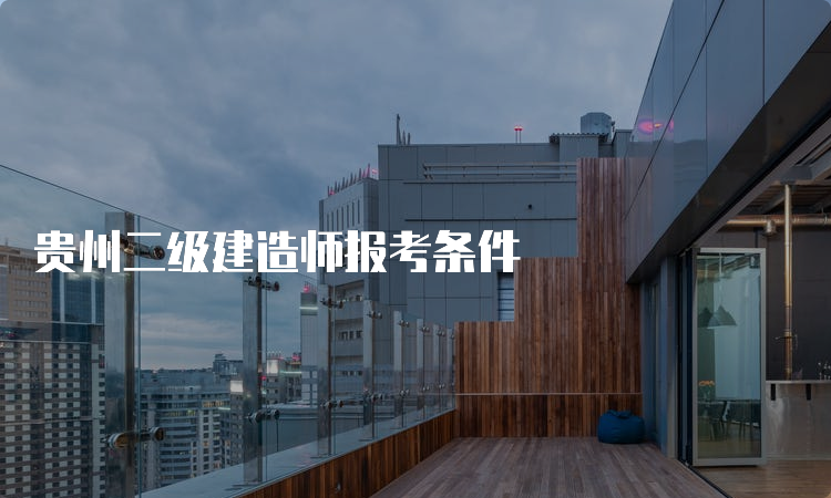 贵州二级建造师报考条件