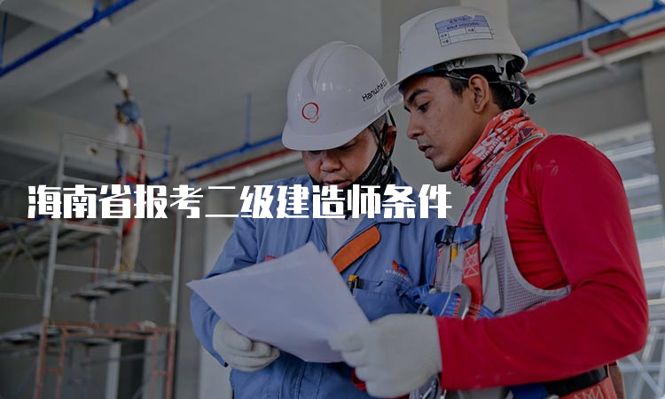 海南省报考二级建造师条件