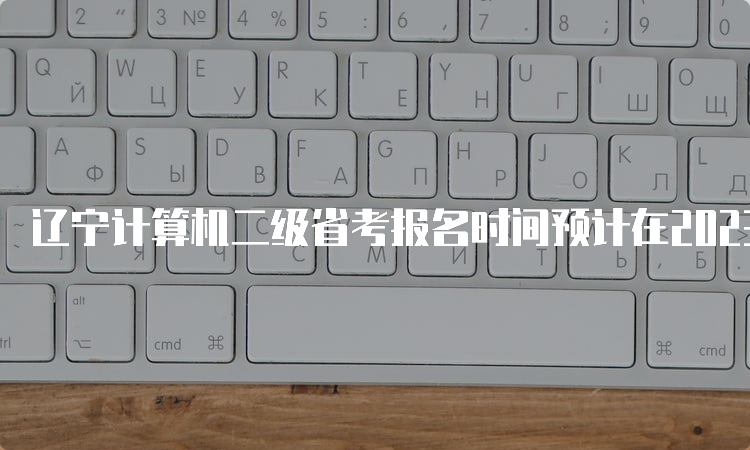 辽宁计算机二级省考报名时间预计在2023年9月