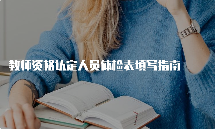 教师资格认定人员体检表填写指南