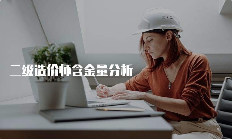 二级造价师含金量分析