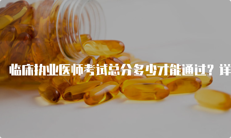 临床执业医师考试总分多少才能通过？详解答案在这里！