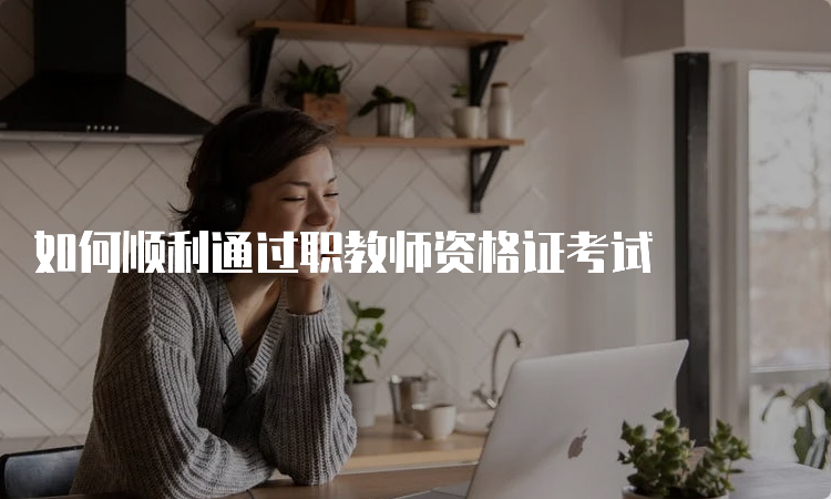 如何顺利通过职教师资格证考试