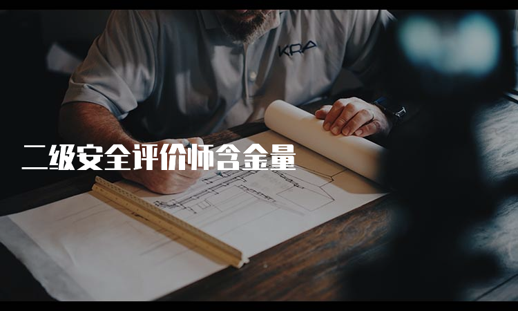 二级安全评价师含金量