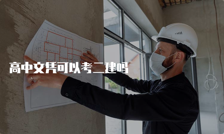 高中文凭可以考二建吗