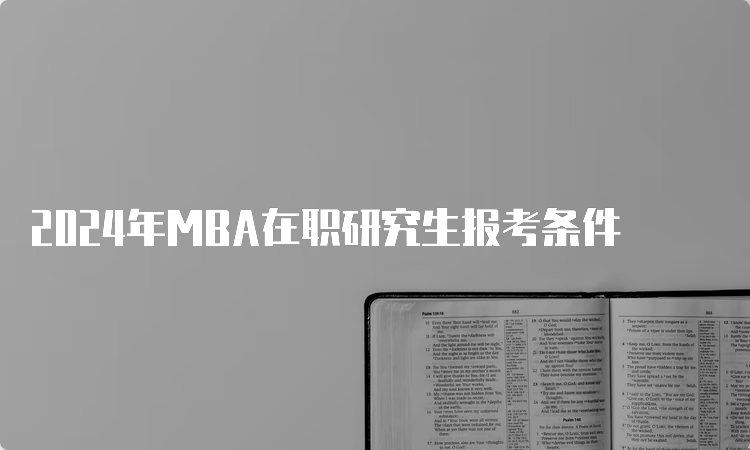 2024年MBA在职研究生报考条件