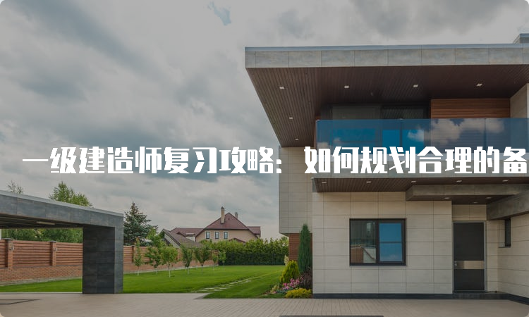 一级建造师复习攻略：如何规划合理的备考时间？