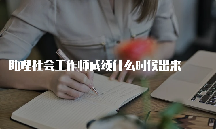 助理社会工作师成绩什么时候出来