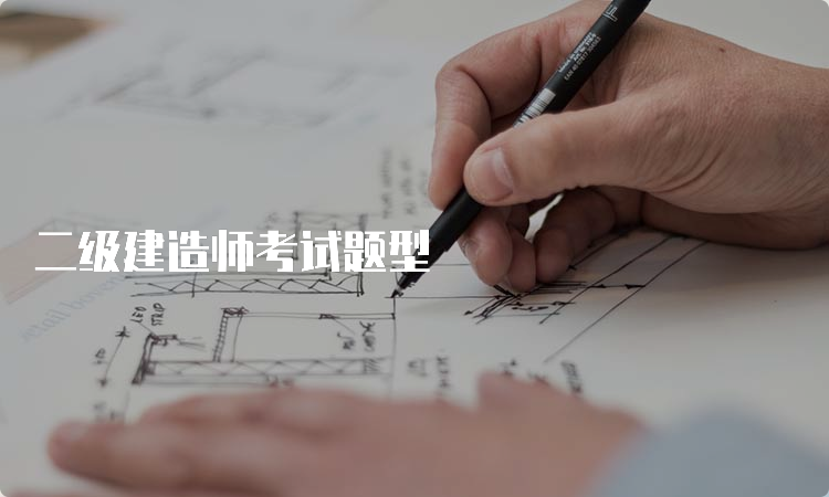 二级建造师考试题型