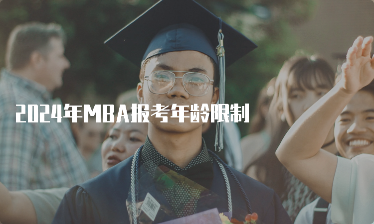 2024年MBA报考年龄限制