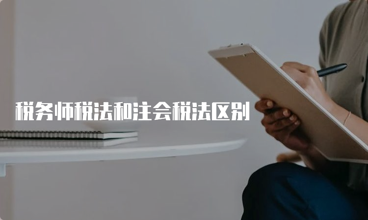 税务师税法和注会税法区别