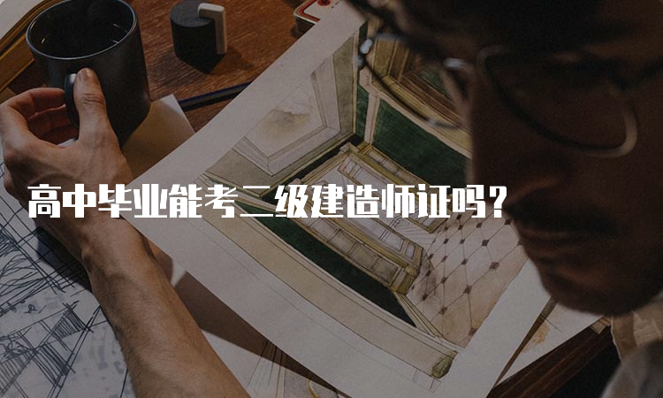 高中毕业能考二级建造师证吗？