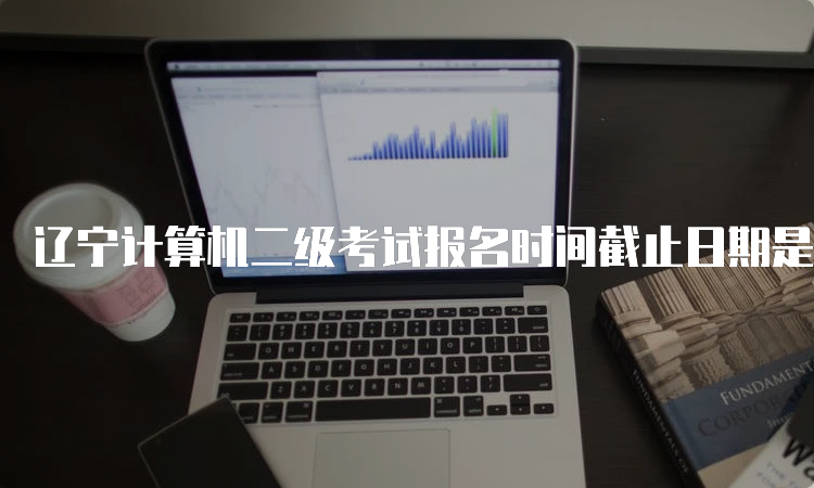 辽宁计算机二级考试报名时间截止日期是2023年9月吗？