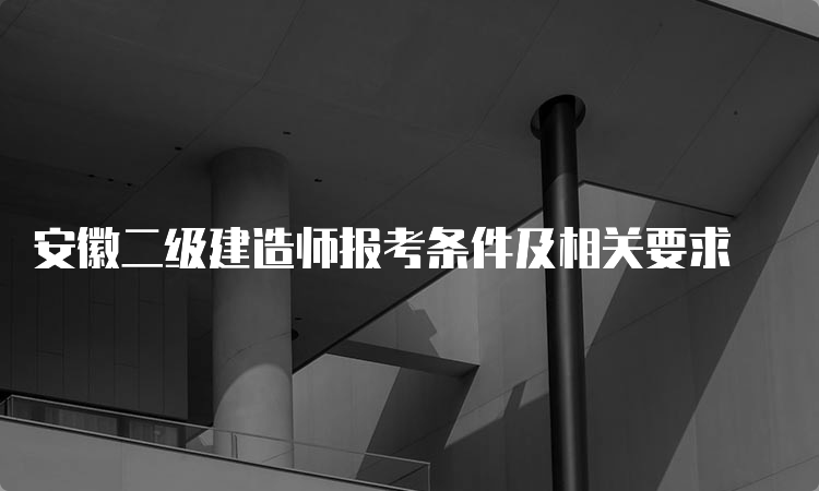 安徽二级建造师报考条件及相关要求