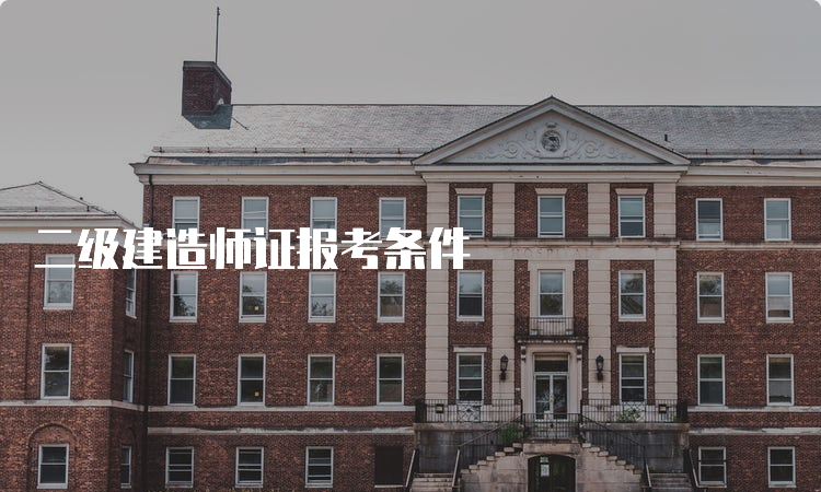 二级建造师证报考条件