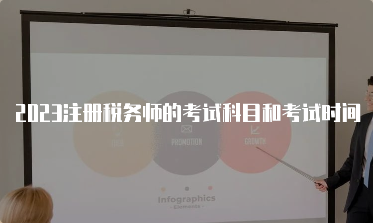 2023注册税务师的考试科目和考试时间