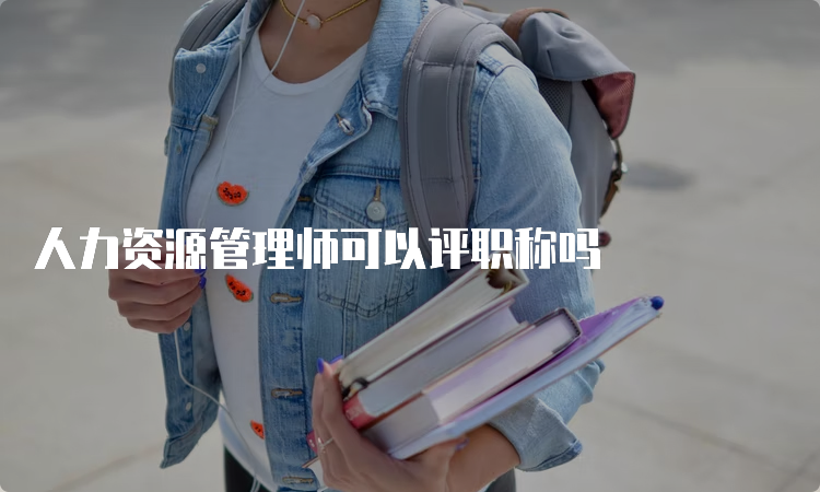 人力资源管理师可以评职称吗