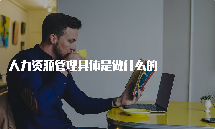 人力资源管理具体是做什么的