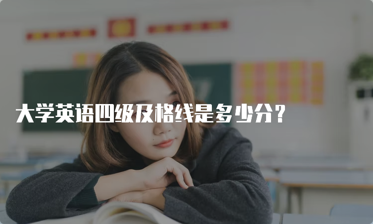 大学英语四级及格线是多少分？