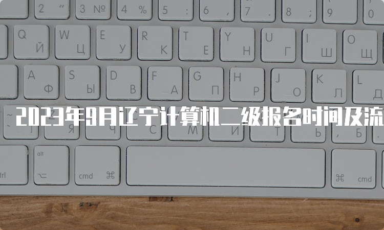 2023年9月辽宁计算机二级报名时间及流程解析