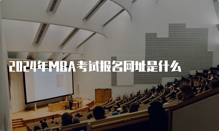 2024年MBA考试报名网址是什么