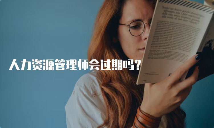 人力资源管理师会过期吗？