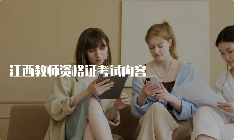 江西教师资格证考试内容