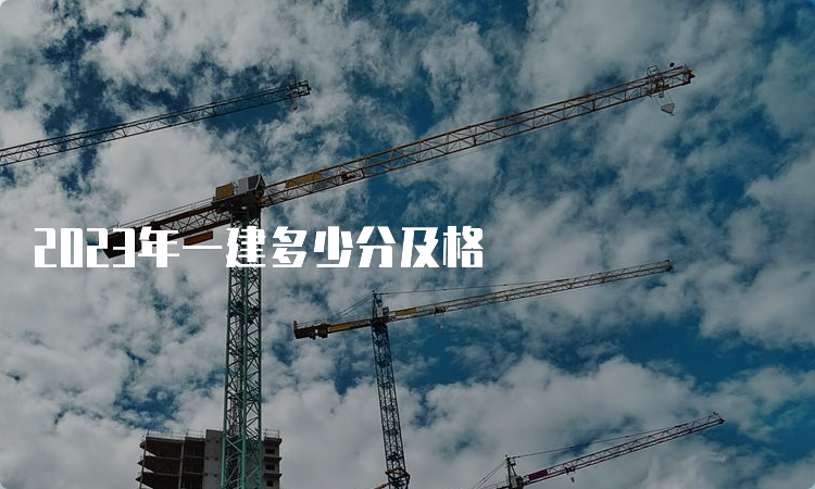 2023年一建多少分及格