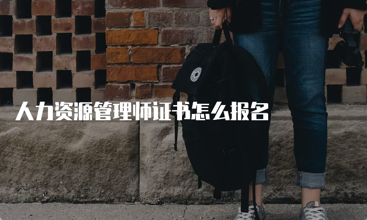 人力资源管理师证书怎么报名