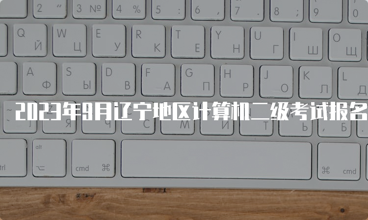 2023年9月辽宁地区计算机二级考试报名须知