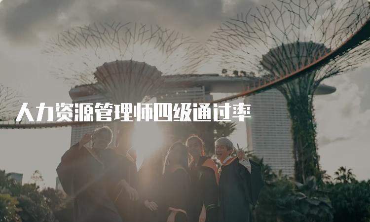 人力资源管理师四级通过率