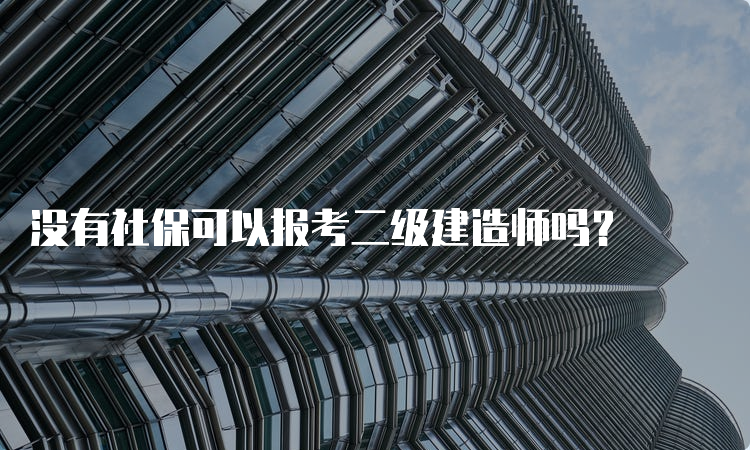 没有社保可以报考二级建造师吗？