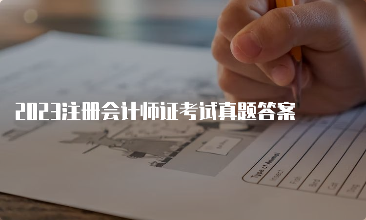 2023注册会计师证考试真题答案