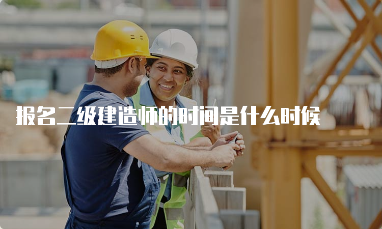 报名二级建造师的时间是什么时候